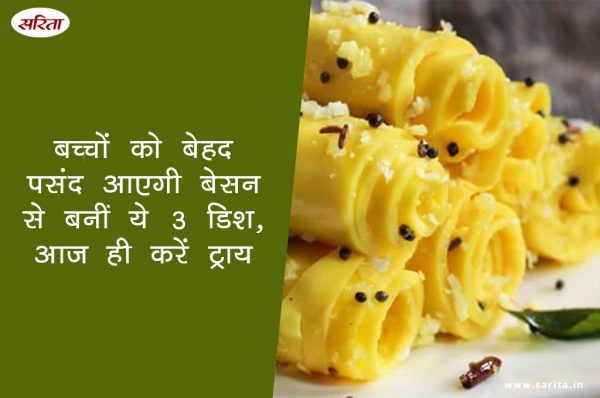 मानसून स्पेशल: बच्चों को बेहद पसंद आएगी बेसन से बनीं ये 3 डिश, आज ही करें ट्राय