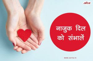 Heart Attack: नाजुक दिल को संभालें