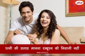 पत्नी की सलाह मानना दब्बूपन की निशानी नहीं