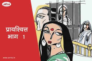 प्रायश्चित्त-भाग 1: जनार्दन और सावित्री का क्या रिश्ता था?