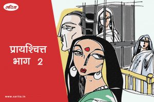 प्रायश्चित्त-भाग 2: जनार्दन और सावित्री का क्या रिश्ता था?