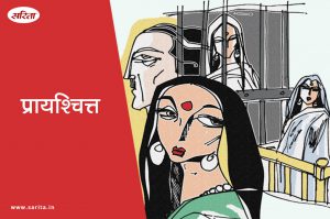 प्रायश्चित्त