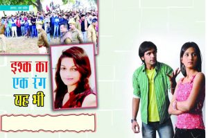 Crime Story: इश्क का एक रंग यह भी