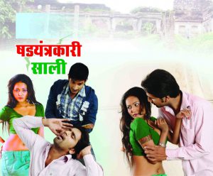 Crime Story: षडयंत्रकारी साली