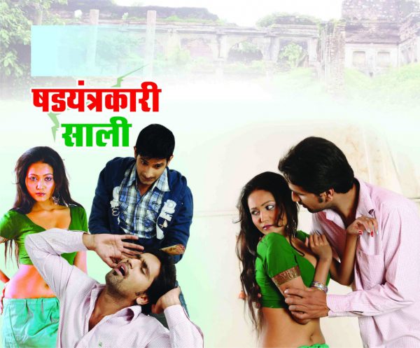 Crime Story: षडयंत्रकारी साली