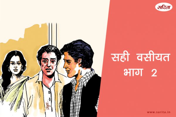 सही वसीयत-सावित्री की मौत का क्या कारण : भाग 2