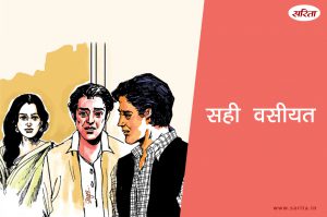 सही वसीयत