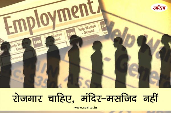रोजगार चाहिए, मंदिर-मस्जिद नहीं