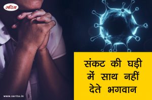 संकट की घड़ी में साथ नहीं देते भगवान
