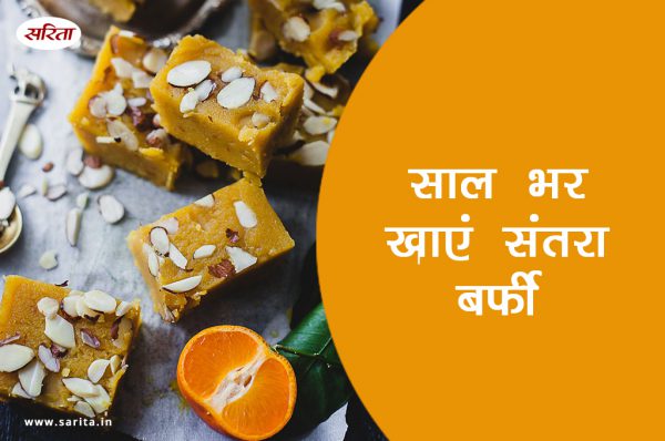 मानसून स्पेशल: साल भर खाएं संतरा बरफी