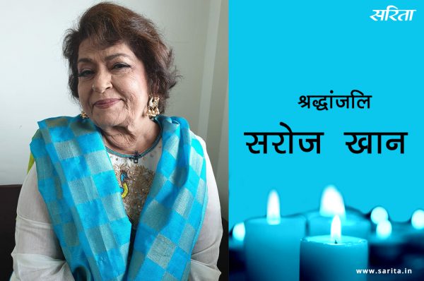 71 साल की उम्र में हुआ सरोज खान का निधन