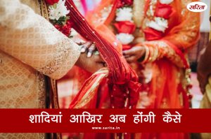 शादियां  आखिर अब होंगी कैसे
