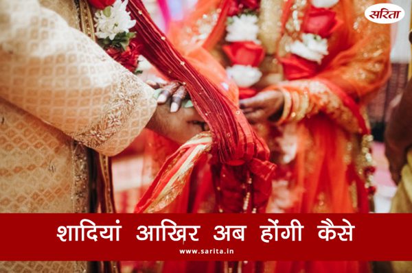 शादियां  आखिर अब होंगी कैसे