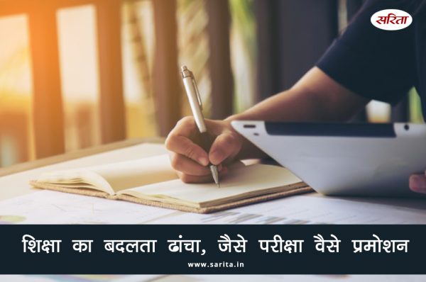 शिक्षा का बदलता ढांचा जैसे परीक्षा, वैसे प्रमोशन