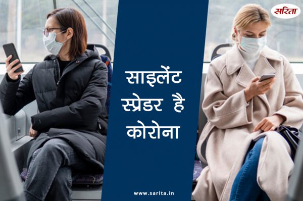साइलेंट स्प्रेडर है कोरोना