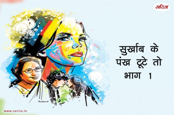 सुर्खाब के पंख टूटे तो- भाग 1: क्यों मां के लिए आवाज नहीं उठा पा रहा था सौरभ?