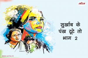 सुर्खाब के पंख टूटे तो- भाग 2: क्यों मां के लिए आवाज नहीं उठा पा रहा था सौरभ?