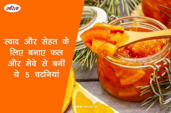 मानसून स्पेशल: स्वाद और सेहत के लिए बनाए फल और मेवे से बनीं ये 5 चटनियां