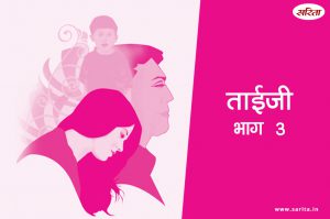 ताईजी- भाग 3 : विक्की क्यों झूठ बोलने लगा था?