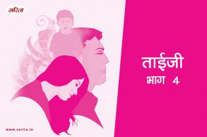 ताईजी- भाग 4 : विक्की क्यों झूठ बोलने लगा था?