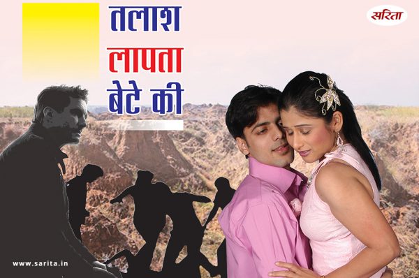 Crime Story : तलाश लापता बेटे की