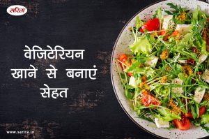 मानसून स्पेशल: वेजिटेरियन खाने से बनाएं सेहत