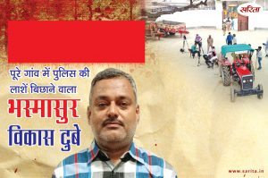 Crime Story: पूरी गांव में पुलिस की लाशें बिछाने वाला भस्मासुर