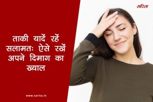 ताकि यादें रहें सलामत: ऐसे रखें अपने दिमाग का ख्याल