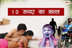 Crime Story: 10 रूपए का कत्ल