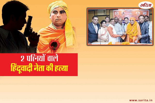 Crime Story: दो पत्नियों वाले हिंदूवादी नेता की हत्या