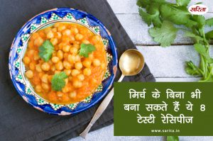 मिर्च के बिना भी बना सकते हैं ये 8 टेस्टी रेसिपीज