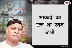 Crime Story: आंकडो़ं का रत्न था रतन खत्री