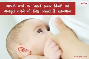 आपके बच्चे के ‘पहले हजार दिनों’ को मजबूत करने के लिए जरूरी है स्तनपान