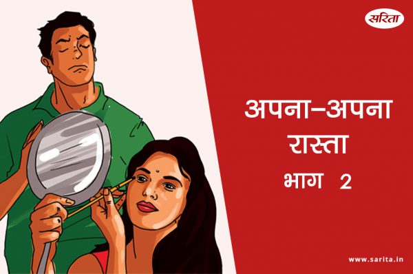 अपना अपना रास्ता-भाग 2: सुरेंद्र का चेहरा क्यों  खिल गया?
