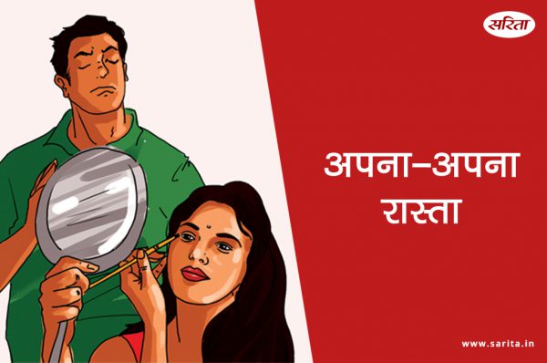 अपना अपना रास्ता