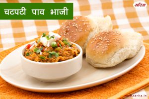 चटपटी पाव भाजी
