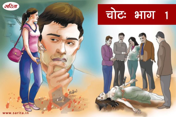 चोट-भाग 1: रीना ने योगेन की आंखों में झांकते हुए प्यार  से क्या कहा?