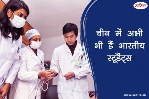 चीन में अभी भी हैं भारतीय स्टूडैंट्स