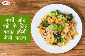 बच्चों और बड़ों के लिए बनाएं क्रीमी मेयो पास्ता