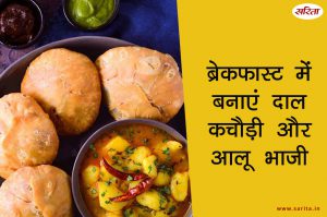 ब्रेकफास्ट में बनाएं दाल कचौड़ी और आलू भाजी