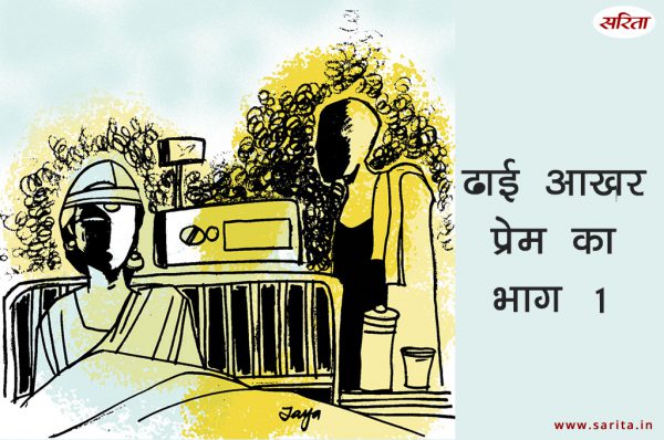 ढाई आखर प्रेम का-भाग 1: अनुज्ञा को अमित की बात क्यों याद आ रही थी?