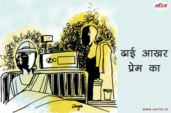 ढाई आखर प्रेम का