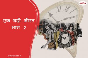 एक घड़ी औरत-भाग 2 : प्रिया अपने घर में नौकरानी क्यों रखना चाहती थी?