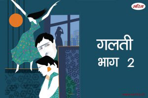 गलती-भाग 2: मालती ने माला का जीवन कैसे खराब किया था?