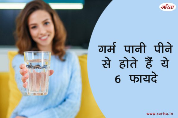 गर्म पानी पीने से होते हैं ये 6 फायदे, जानकर हो जाएंगे हैरान