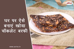 घर पर ऐसे बनाएं खोया चॉकलेट बरफी