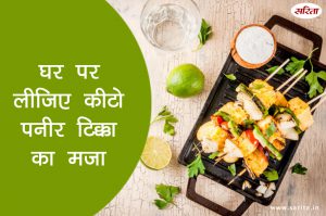घर पर लीजिए कीटो पनीर टिक्का का मजा