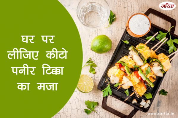 घर पर लीजिए कीटो पनीर टिक्का का मजा