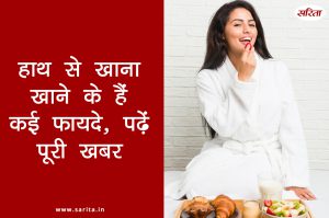 हाथ से खाना खाने के हैं कई फायदे, पढ़ें पूरी खबर