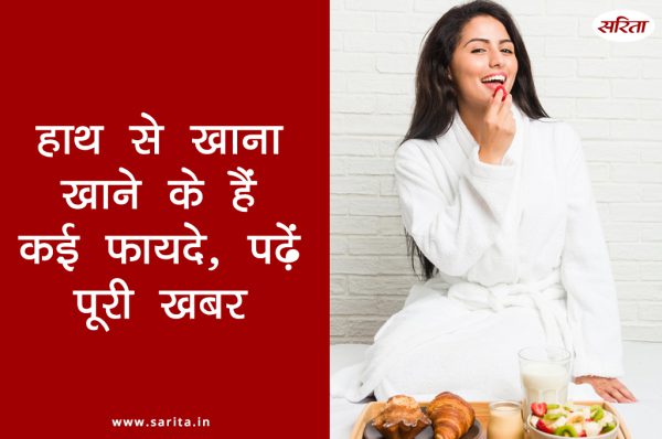 हाथ से खाना खाने के हैं कई फायदे, पढ़ें पूरी खबर